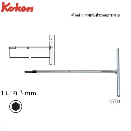SKI - สกี จำหน่ายสินค้าหลากหลาย และคุณภาพดี | KOKEN 157H ตัวทีหัวหกเหลี่ยม 3 mm.